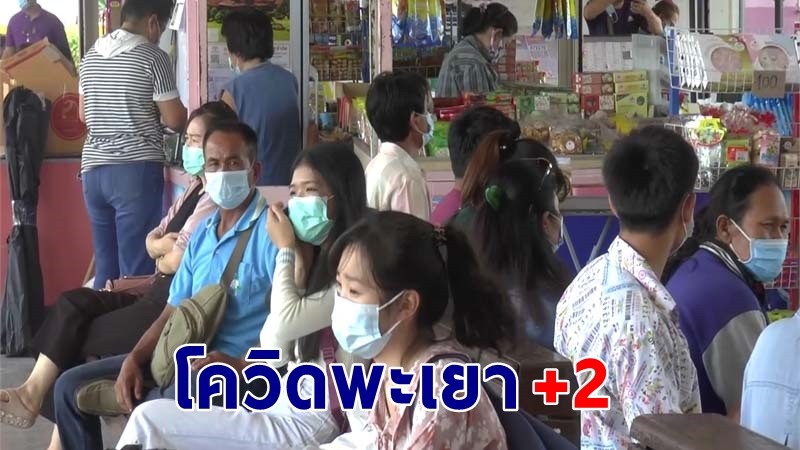 "พะเยา" พบผู้ติดเชื้อโควิด-19 เพิ่มอีก 2 ราย