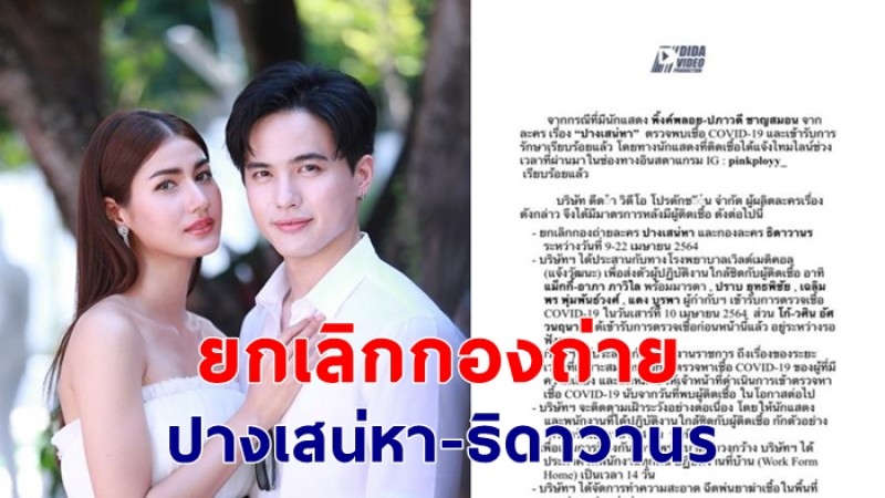 ดีด้า ออกประกาศ ยกเลิกกองถ่าย ปางเสน่หา-ธิดาวานร หลังมีนักแสดงติดโควิด-19