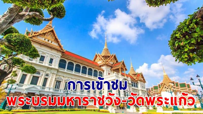 "สำนักพระราชวัง" แจ้งการเข้าชมพระบรมมหาราชวัง-วัดพระแก้ว 13-15 เม.ย.