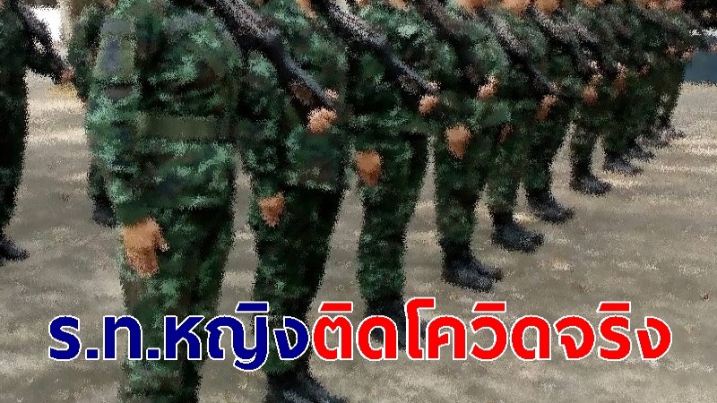 กองทัพไทย รับร.ท.หญิงติดโควิด-19 จริง แต่ไม่ได้เที่ยวสถานบันเทิง ตอนนี้รักษาตัว รพ. แล้ว