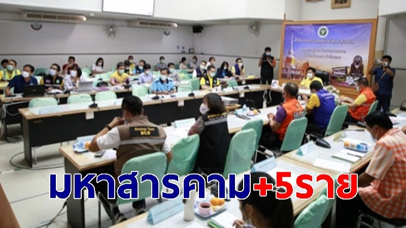 มหาสารคาม พบผู้ป่วยโควิด-19 เพิ่ม 5 ราย อายุต่ำสุด 6 ปี