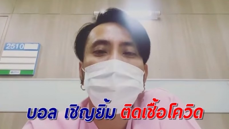 "บอล เชิญยิ้ม" ติดโควิด เข้ารักษาตัวรพ.แล้ว