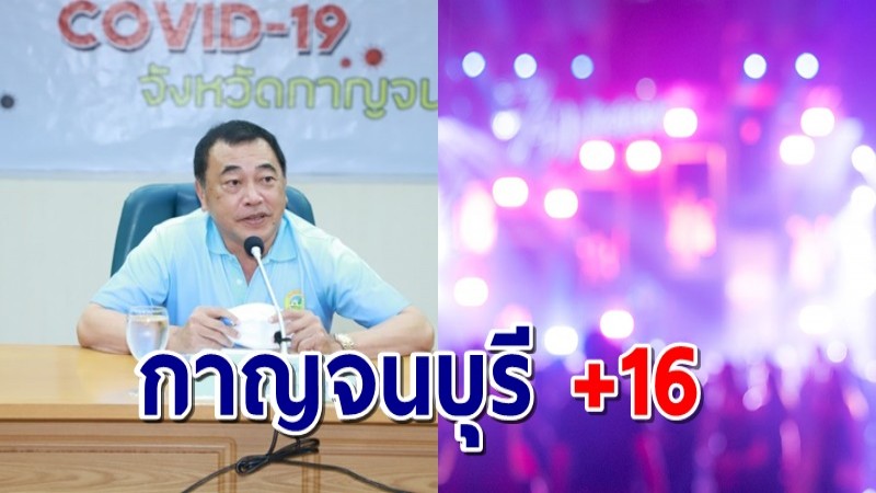 ผู้ว่าฯ กาญจน์แถลงพบ 16 ผู้ป่วยโควิดจากคลัสเตอร์สถานบันเทิง กทม.