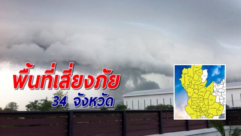 เตือน 34 จังหวัด พื้นที่เสี่ยงภัย ฝนฟ้าคะนอง-ลมกระโชกแรง