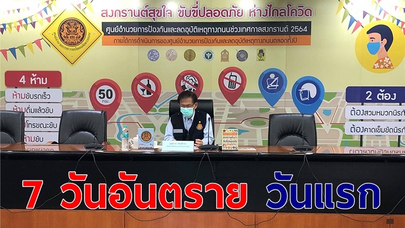 ศปถ.เผย 7 วันอันตรายสงกรานต์ 64 วันแรกเจ็บ 356 ดับ 25 ราย