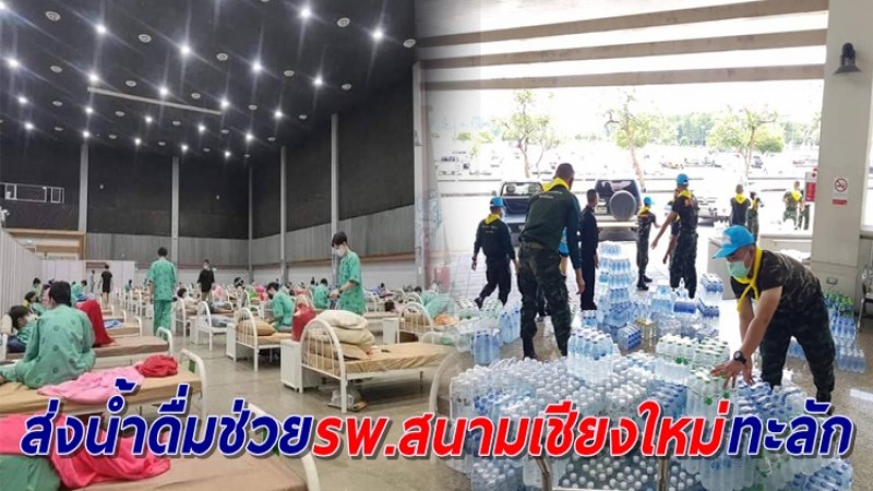 ธารน้ำใจชาวเชียงใหม่ ขนน้ำดื่มช่วยรพ.สนามล้นทะลัก