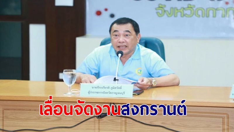 ผู้ว่าฯ กาญจน์ สั่งเลื่อนจัดงานกิจกรรมประเพณีสงกรานต์