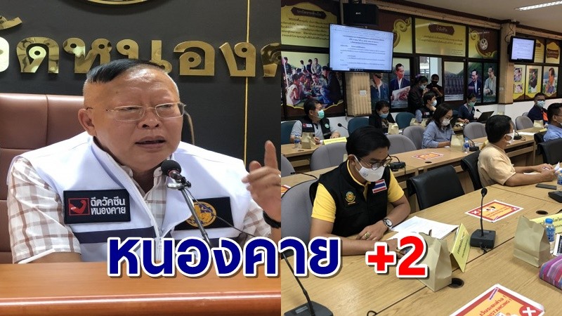 หนองคาย พบติดโควิดอีก 2 รายเชื่อมโยงสถานบันเทิงเชียงใหม่