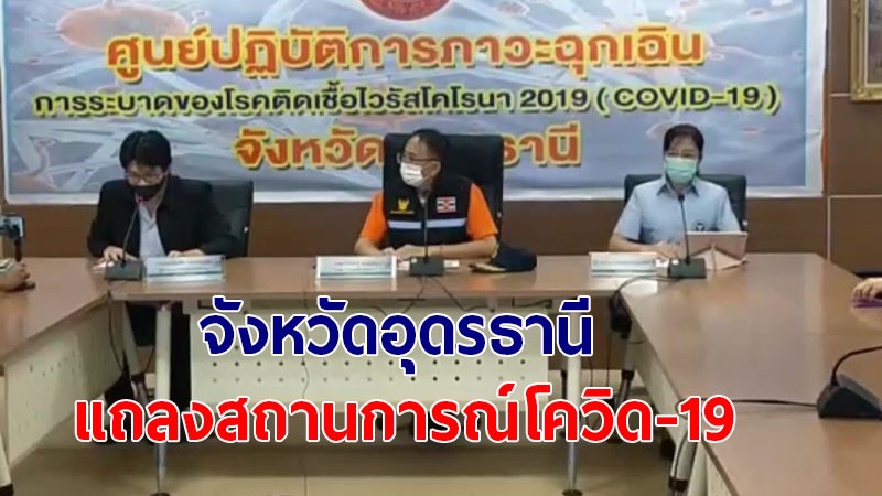 สถานการณ์โควิด-19 อุดร พบติดเชื้อเพิ่ม 12  รักษาหาย 1 ราย