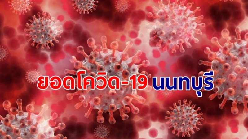 ยอดโควิด-19 จ.นนทบุรี พบผู้ป่วยติดเชื้อเพิ่ม 53 ราย เกี่ยวข้องสถานบันเทิง