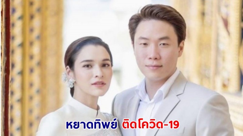 แห่ให้กำลังใจ "หยาดทิพย์" ติดโควิด-19 พร้อมแฟนหนุ่ม ขณะตั้งครรภ์