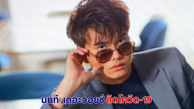 นนท์ เดอะวอยซ์ ประกาศติดโควิด-19 ! เผยไทม์ไลน์ไปดูแข่งฟุตบอล - ไปภูเก็ต 