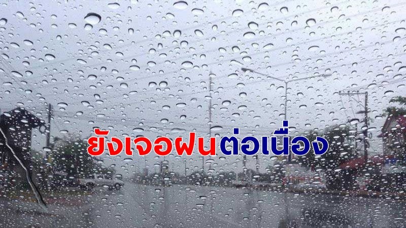 กรมอุตุฯ เผยไทยตอนบนเจอฝนตกต่อเนื่อง -กรุงเทพฯ เจอฝนร้อยละ 30 ของพื้นที่
