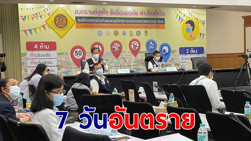 ศปถ.เผย 7 วันอันตราย สถิติสะสมสองวัน ดับสูงสุด กทม.-สมุทรปราการ