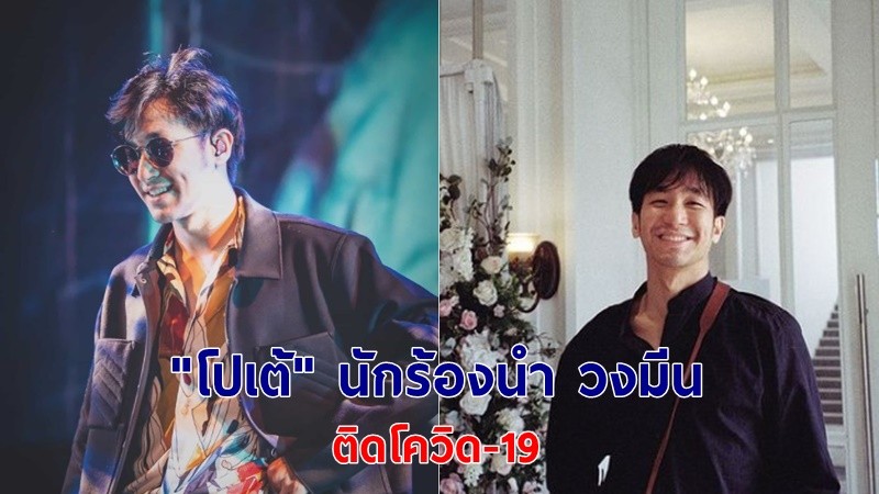 "โปเต้ วง Mean" ประกาศติดโควิด-19! ค่าย LOVEiS สั่งคนใกล้ชิดตรวจหาเชื้อ กักตัวทันที