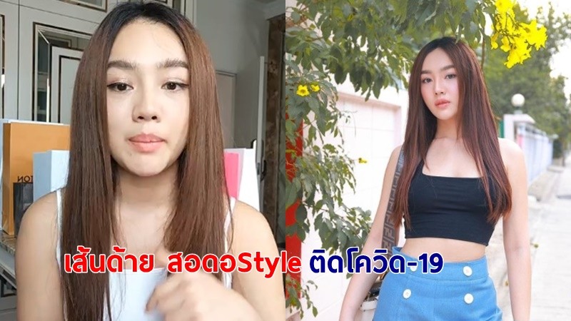 "เส้นด้าย สอดอStyle" เผยติดโควิด-19 ขอรักษาด้วยตัวเองที่บ้าน สละให้คนเคสหนักรักษาที่รพ.