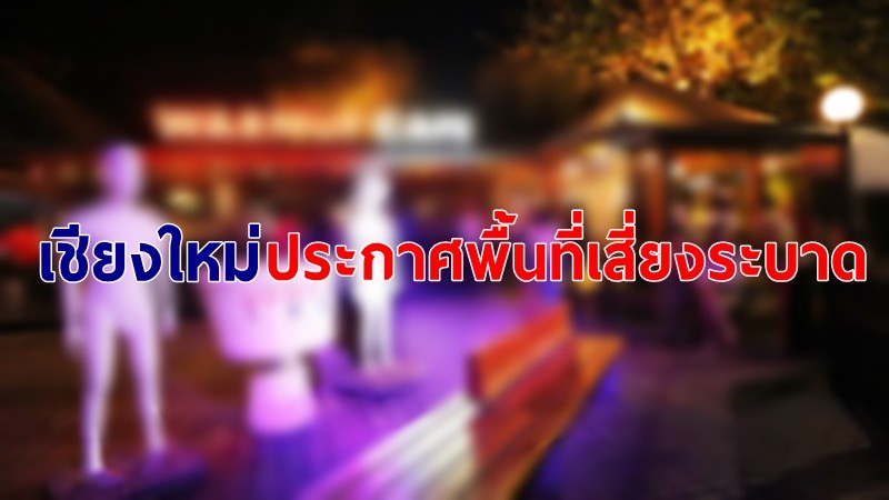 "เชียงใหม่" ประกาศสถานที่เสี่ยงโควิด 12 เม.ย. คนเดินทางเช็คด่วน