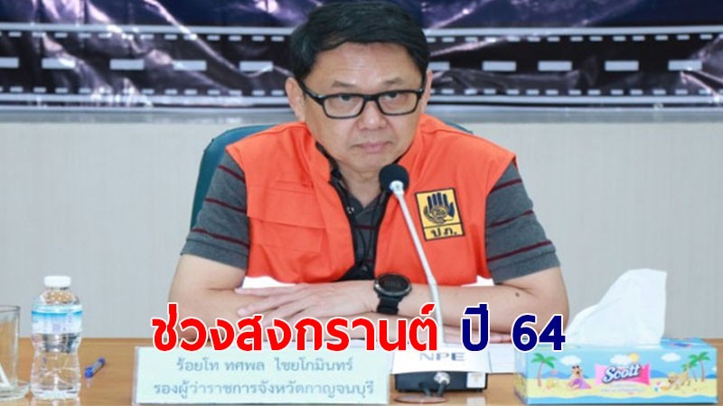 รองผู้ว่าฯ กาญจนบุรี เน้นย้ำ! เร่งสร้างจิตสำนึกในการใช้รถใช้ถนนของประชาชน ช่วงเทศกาลสงกรานต์