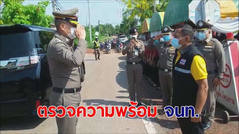 ผบช.ภ.4 ตรวจเยี่ยมด่านตรวจหน้า อบต.โพนงาม ช่วงเทศกาลสงกรานต์