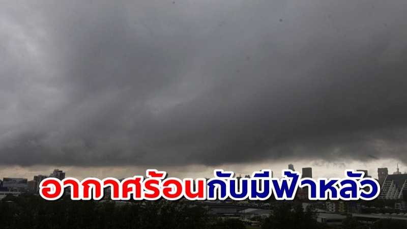 กรมอุตุฯ เผยกรุงเทพฯ-ปริมณฑล อากาศร้อน มีฝนฟ้าคะนอง 30% ของพื้นที่