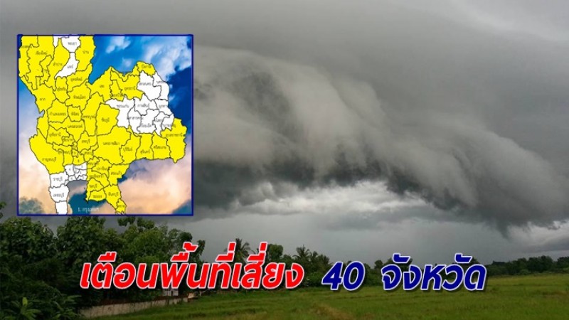 เหลืองอร่าม 40 จังหวัด พื้นที่เสี่ยงฝนถล่ม-ลมกระโชกแรง