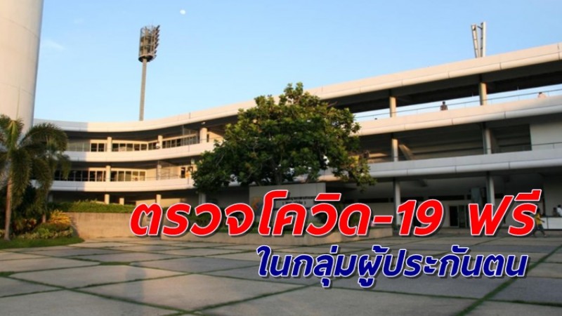 เปิดตรวจโควิด-19 ฟรี ให้ผู้ประกันตนกลุ่มเสี่ยง เริ่มกทม. 17 เม.ย.นี้