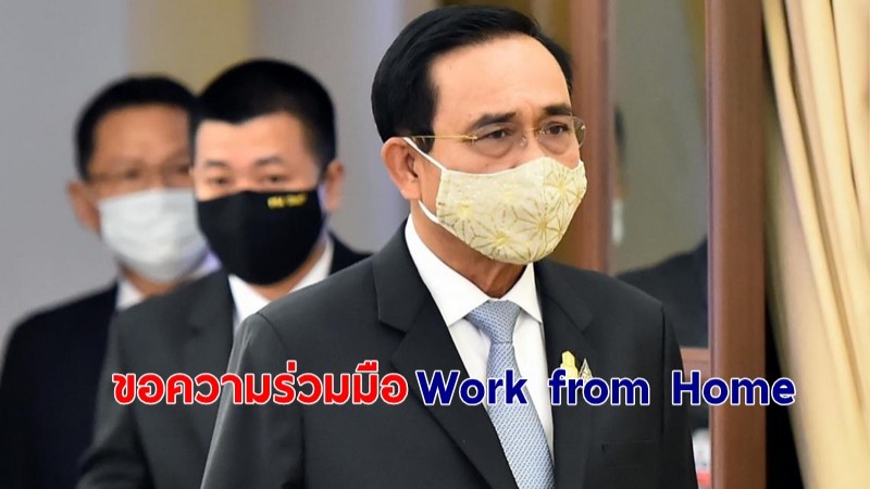 นายกฯ ขอความร่วมมือภาครัฐ Work from Home ถึง 30 เม.ย. 64