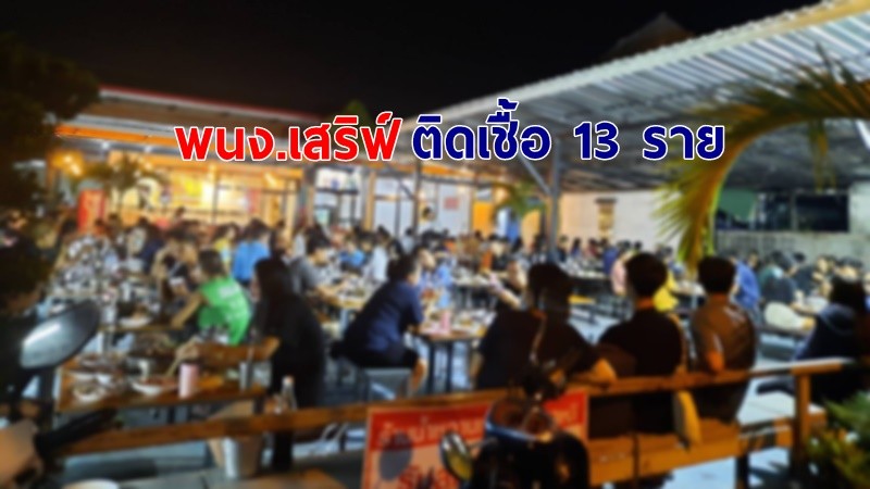 พนง.เสิร์ฟ ร้านบุฟเฟต์ โคราช ติดโควิด-19 จำนวน 13 ราย - ประกาศใครมาใช้บริการรีบตรวจหาเชื้อด่วน