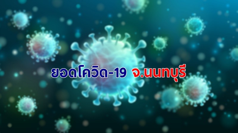 ยอดโควิด-19 จ.นนทบุรี วันที่ 13 เม.ย.64 ติดเชื้อเพิ่ม 70 ราย