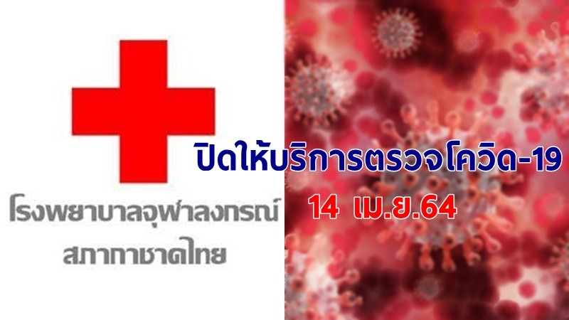 "รพ.จุฬา" ประกาศงดให้บริการตรวจโควิด-19 วันที่ 14 เม.ย.64