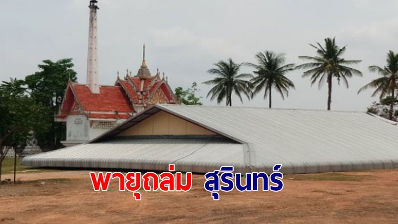 สุรินทร์ พายุฤดูร้อนกระหน่ำ วัด- โรงเรียน -บ้านเรือน ได้รับความเสียหาย