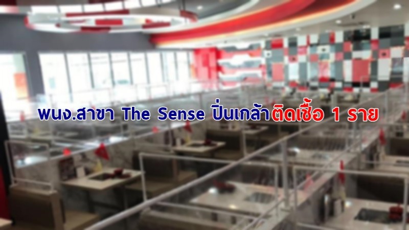 สุกี้ตี๋น้อย สาขา The Sense ปิ่นเกล้า แจ้งพนง.ติดโควิด-19 จำนวน 1 ราย