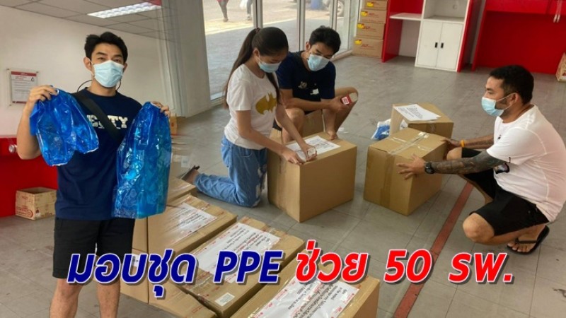 "อาร์ต พศุตม์" มอบชุด PPE ช่วยรพ. 50 แห่ง