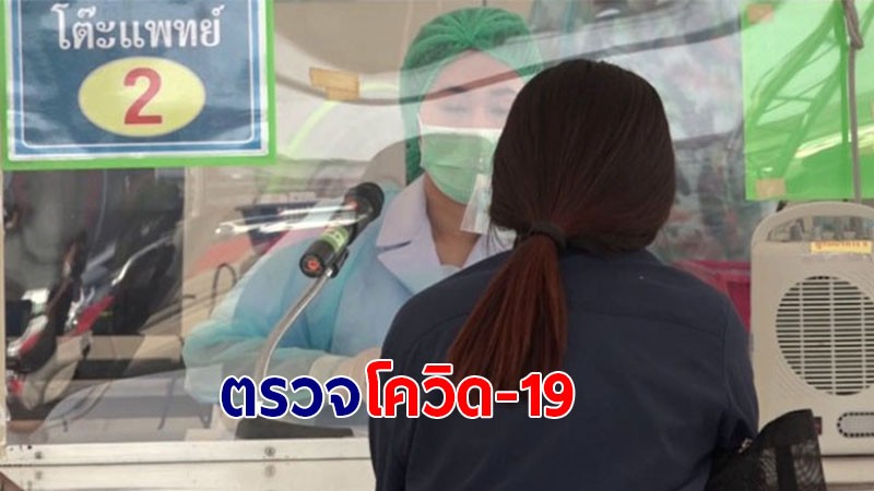 ปชช. กว่า 400 คน แห่ตรวจหาเชื้อ หลังพนักงานเสิร์ฟร้านหมูกระทะติดโควิด-19 จำนวน 14 ราย