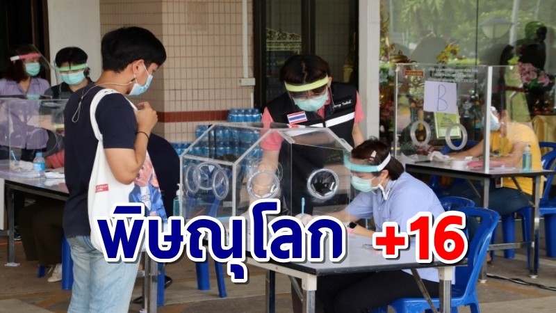 พิษณุโลกบวกเพิ่มรายวัน พบป่วยอีก 16 ราย สะสม 66 รายแล้ว