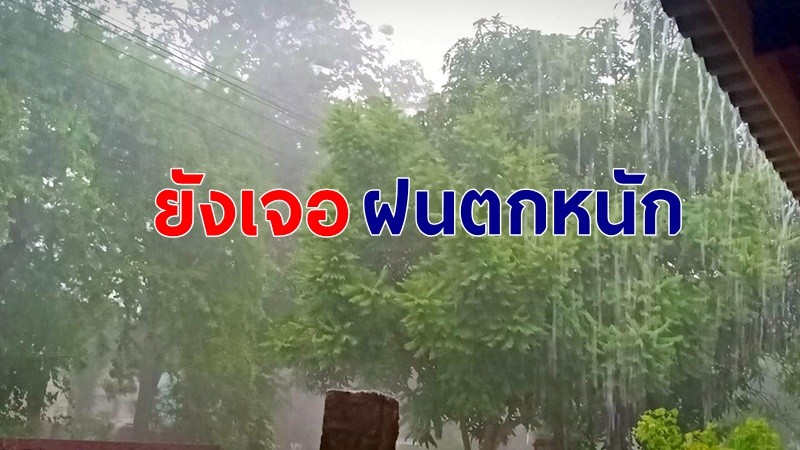 กรมอุตุฯ เผยไทยตอนบน - ภาคใต้ เจอฝนต่อเนื่อง ระวัง 16-18 เม.ย.เจอพายุฝนกับลูกเห็บตก