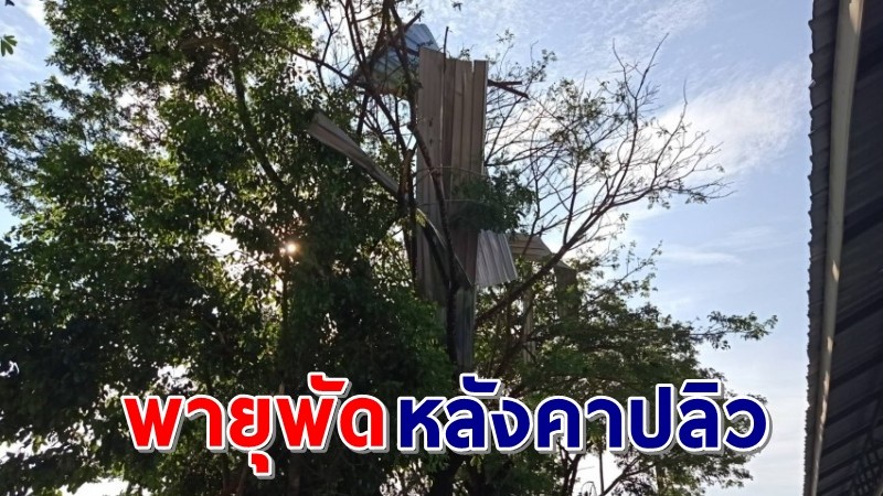 พายุฤดูร้อนถล่ม ! "อ.นครไทย" บ้านประชาชนพังเสียหายกว่า 10 หลังคาเรือน