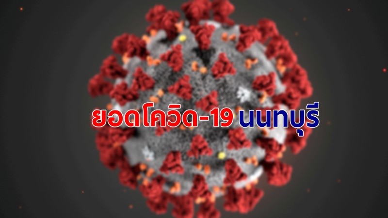 สรุปยอดโควิด-19 จ.นนทบุรี ประจำวันที่ 15 เม.ย.64 พบติดเชื้อใหม่ 94 ราย