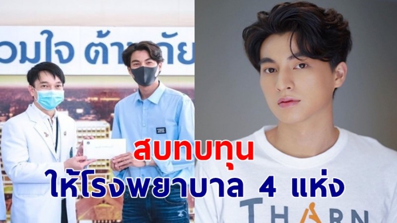 ชื่นชม กลัฟ คณาวุฒิ บริจาค 200,000 สบทบทุนสู้โควิด ให้โรงพยาบาล 4 แห่ง