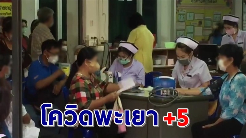 "พะเยา" พบผู้ติดเชื้อโควิดเพิ่มอีก 5 ราย รวมเป็น 39 ราย