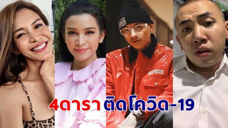 วงการบันเทิงยังวุ่น! 4 นักแสดง ติดโควิด-19 