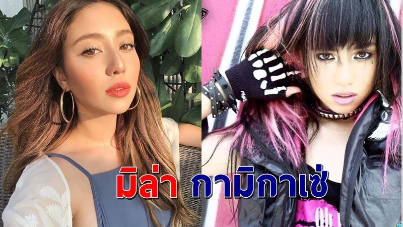 ส่อง "มิล่า กามิกาเซ่" เจ้าของเพลงฮิตในอดีต  "ปากดี ขี้เหงา เอาแต่ใจ"  !