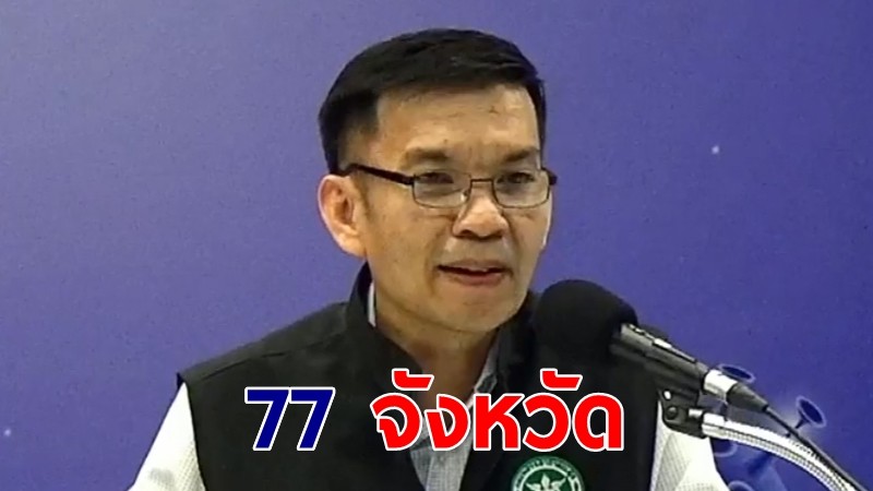 กองควบคุมโรคฯ เผยมีการติดเชื้อแล้ว 77 จังหวัด ย้ำเฝ้าระวังสถานการณ์อย่างใกล้ชิด