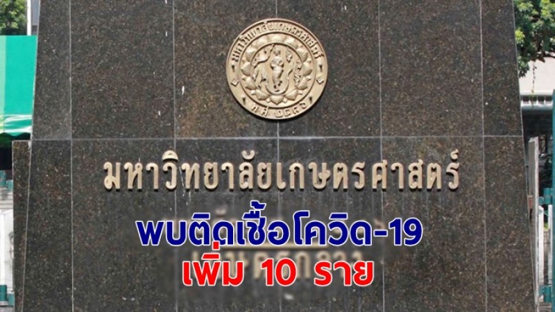 ม.เกษตร ประกาศพบนิสิต-บุคลากร ติดโควิด-19 เพิ่ม 10 ราย พร้อมเปิดไทม์ไลน์