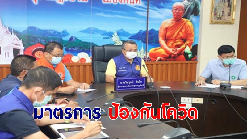 สุราษฎร์ธานี ออกประกาศ 3 มาตรการ ป้องกันโควิด- 19 แพร่ระบาด