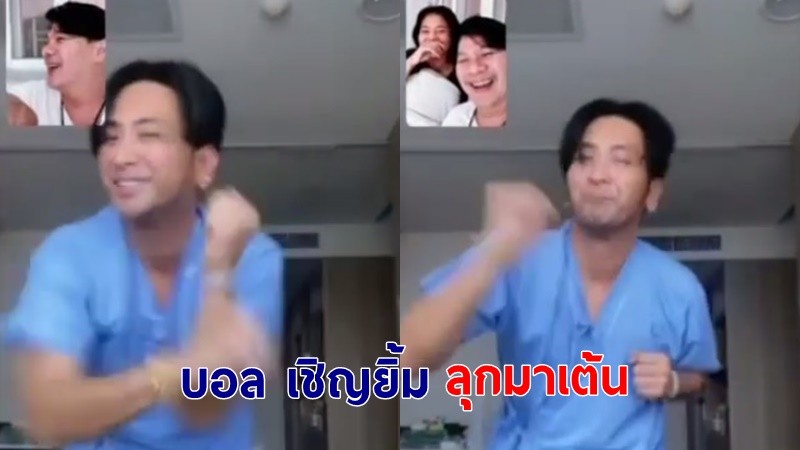 "บอล เชิญยิ้ม" โชว์สเต็ปเต้นสุดเฟี้ยว ทำคนดูฮา อาการแบบนี้น่าจะหายแล้ว