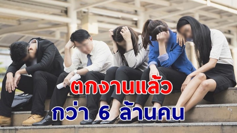 สถิติเผย พิษโควิดทำคนไทย ตกงาน 6 ล้านคน จบใหม่ว่างงาน 1.3 ล้านคน