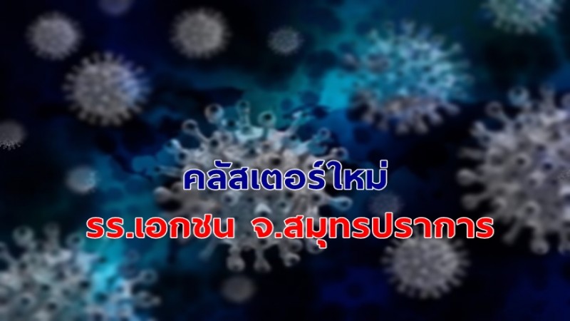 ศบค.เผยคลัสเตอร์ใหม่ โรงเรียนเอกชน จ.สมุทรปราการ ทำคนติดเชื้อ 32 ราย