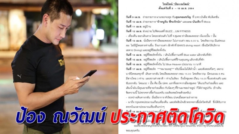 "ป้อง ณวัฒน์" ประกาศติดโควิด-19 แจงยิบไทม์ไลน์ช่วงที่ผ่านมา