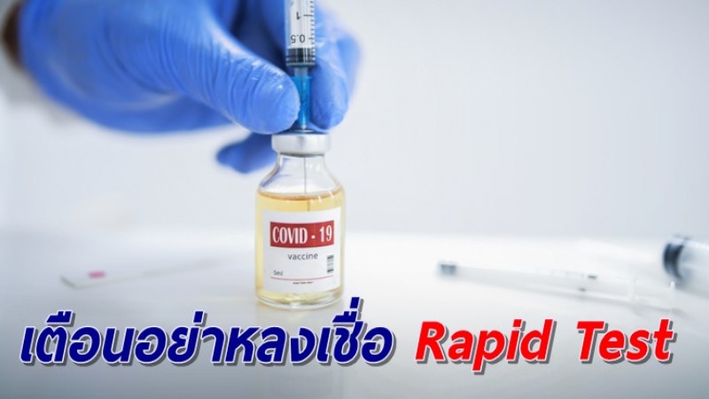 สธ. เตือนอย่าหลงเชื่อ Rapid Test ฉีดวัคซีนซิโนแวคแล้วภูมิไม่ขึ้น ยันวัคซีนช่วยสร้างภูมิคุ้มกันโควิดได้